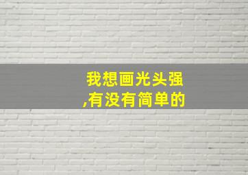 我想画光头强,有没有简单的