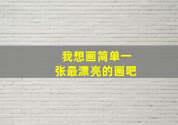 我想画简单一张最漂亮的画吧