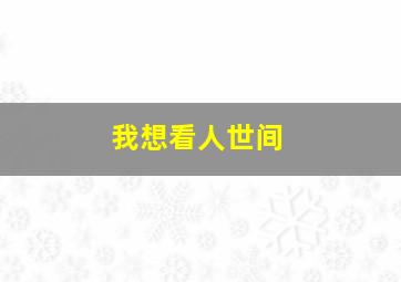 我想看人世间