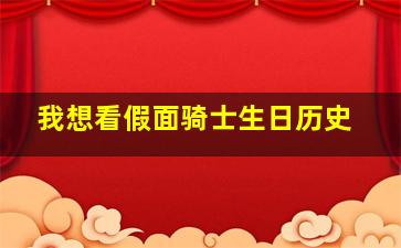 我想看假面骑士生日历史