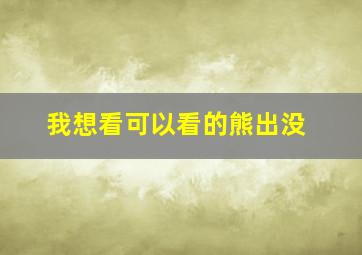 我想看可以看的熊出没