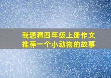 我想看四年级上册作文推荐一个小动物的故事