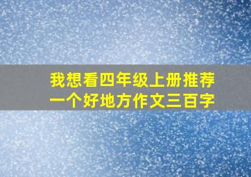 我想看四年级上册推荐一个好地方作文三百字