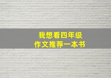 我想看四年级作文推荐一本书