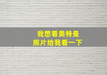 我想看奥特曼照片给我看一下