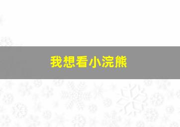 我想看小浣熊