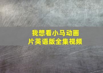 我想看小马动画片英语版全集视频