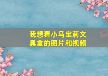 我想看小马宝莉文具盒的图片和视频