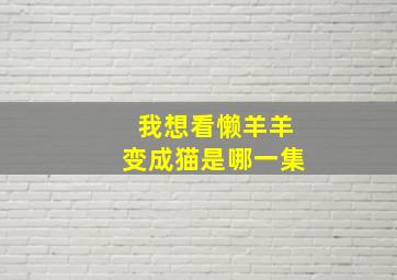 我想看懒羊羊变成猫是哪一集