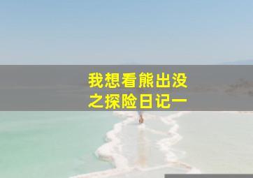 我想看熊出没之探险日记一