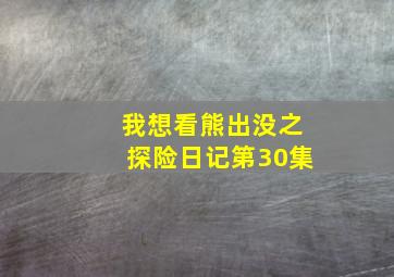 我想看熊出没之探险日记第30集