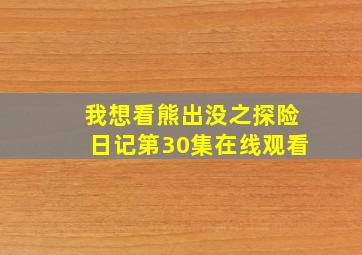 我想看熊出没之探险日记第30集在线观看