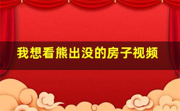 我想看熊出没的房子视频