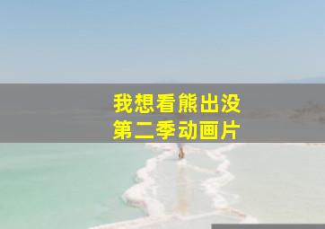 我想看熊出没第二季动画片