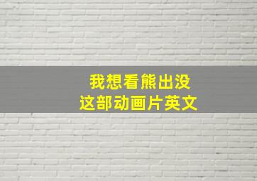 我想看熊出没这部动画片英文