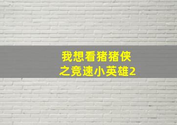 我想看猪猪侠之竞速小英雄2