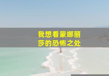 我想看蒙娜丽莎的恐怖之处