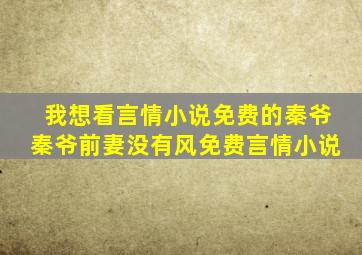 我想看言情小说免费的秦爷秦爷前妻没有风免费言情小说