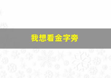 我想看金字旁