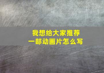 我想给大家推荐一部动画片怎么写