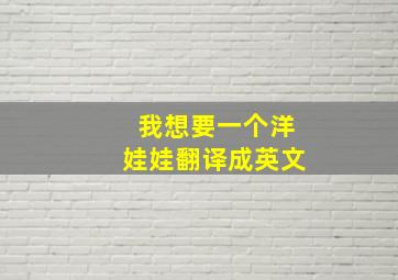 我想要一个洋娃娃翻译成英文