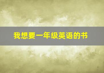 我想要一年级英语的书