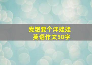 我想要个洋娃娃英语作文50字