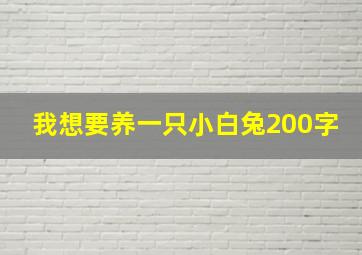 我想要养一只小白兔200字