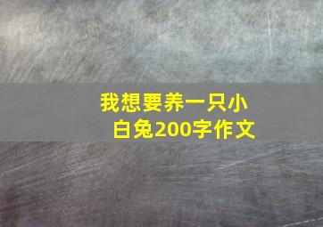 我想要养一只小白兔200字作文