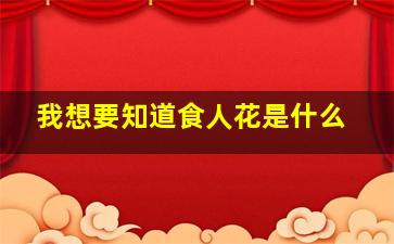 我想要知道食人花是什么