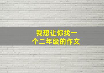 我想让你找一个二年级的作文