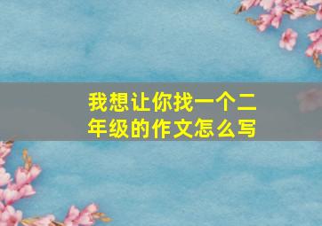 我想让你找一个二年级的作文怎么写