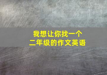 我想让你找一个二年级的作文英语