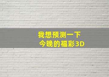 我想预测一下今晚的福彩3D