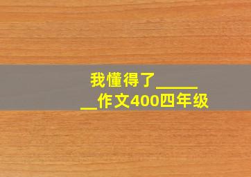 我懂得了_______作文400四年级