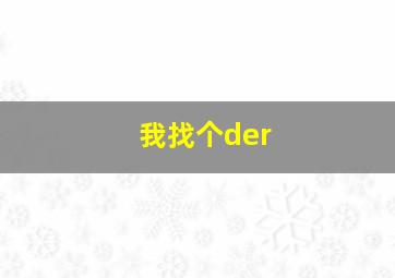 我找个der