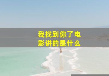 我找到你了电影讲的是什么