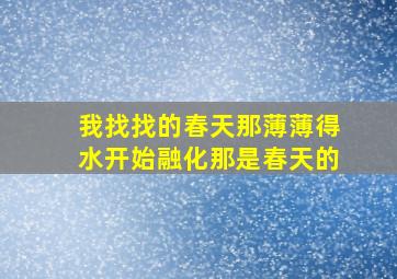 我找找的春天那薄薄得水开始融化那是春天的