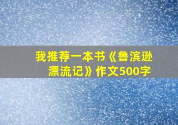 我推荐一本书《鲁滨逊漂流记》作文500字