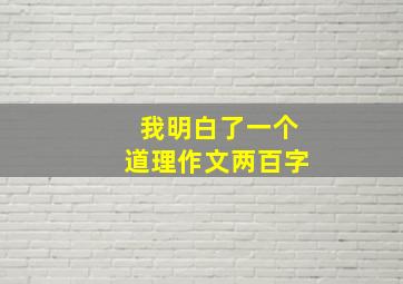 我明白了一个道理作文两百字