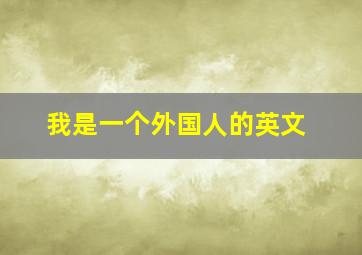 我是一个外国人的英文