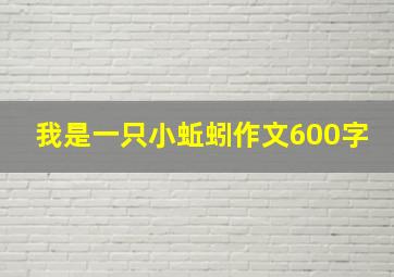 我是一只小蚯蚓作文600字