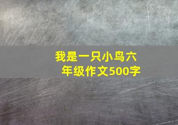 我是一只小鸟六年级作文500字