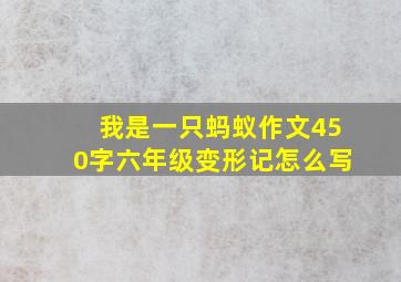 我是一只蚂蚁作文450字六年级变形记怎么写