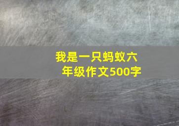 我是一只蚂蚁六年级作文500字