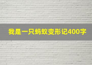 我是一只蚂蚁变形记400字