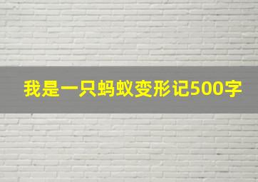 我是一只蚂蚁变形记500字