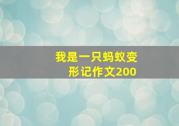 我是一只蚂蚁变形记作文200