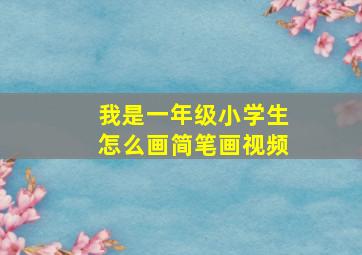 我是一年级小学生怎么画简笔画视频