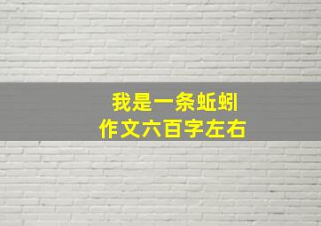 我是一条蚯蚓作文六百字左右